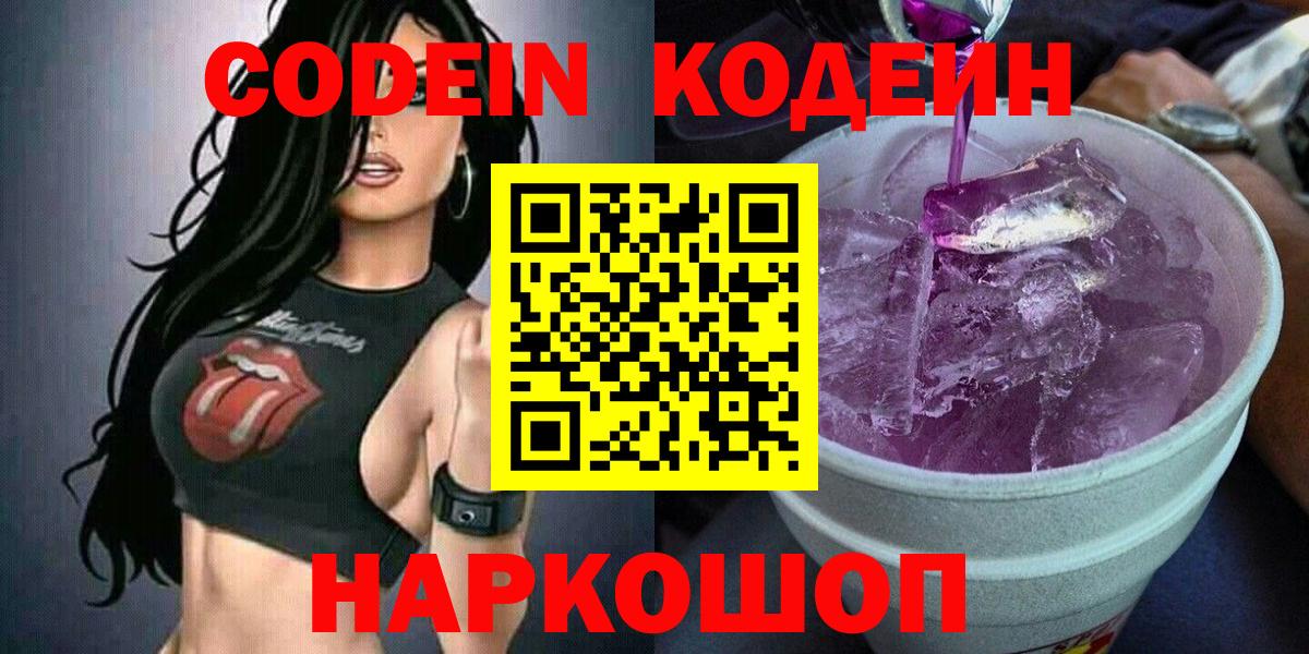 Кодеин Purple Drank Сосновый Бор