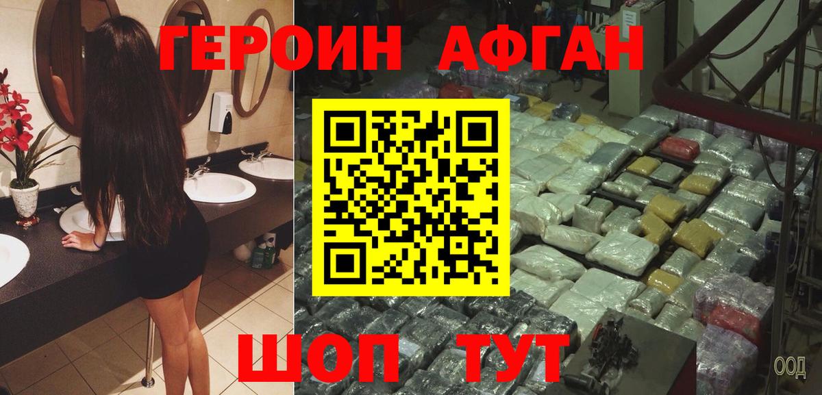 Героин Афган Сосновый Бор